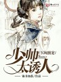 军阀独宠：少帅太诱人