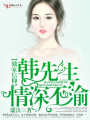 独家信仰，韩先生情深不渝
