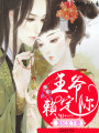宠妃无下限：王爷赖定你
