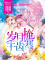 岁月掩于齿寒
