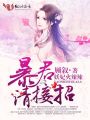 妖妃火辣辣：暴君，请宽衣！