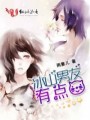 冰山男友有点猫