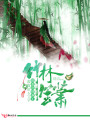 竹林笙箫：错惹冷情薄王
