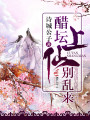 醋坛上仙，别乱来