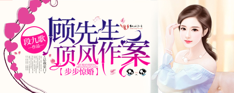 步步惊婚：顾先生顶风作案