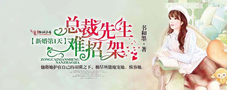 新婚第1天，总裁先生难招架