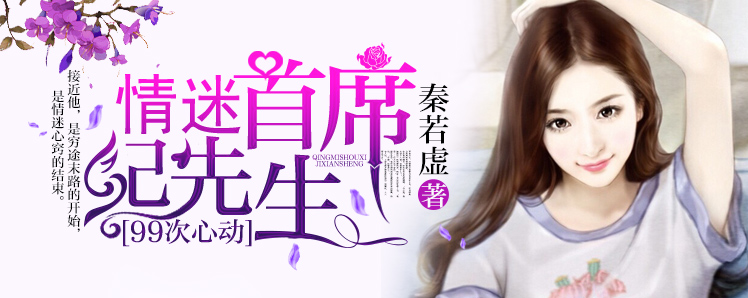 99次心动，情迷首席纪先生