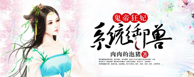 鬼帝狂妃：系统御兽
