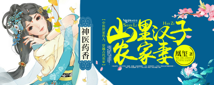 神医药香：山里汉子农家妻