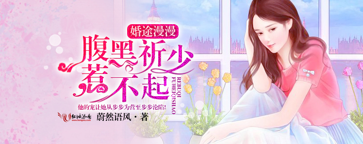 婚途漫漫，腹黑祈少惹不起