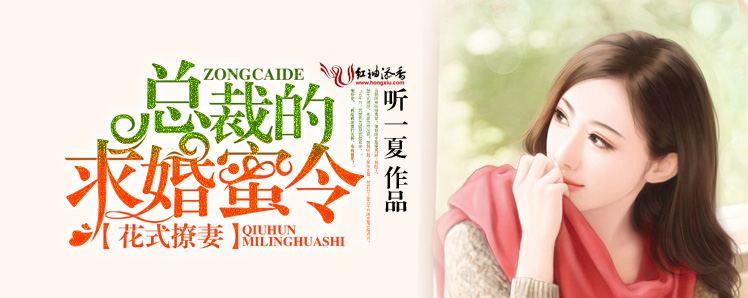 花式撩妻，总裁的求婚蜜令