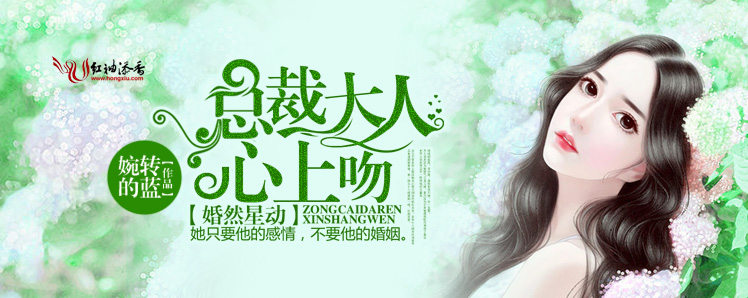 婚然星动，总裁大人心上吻