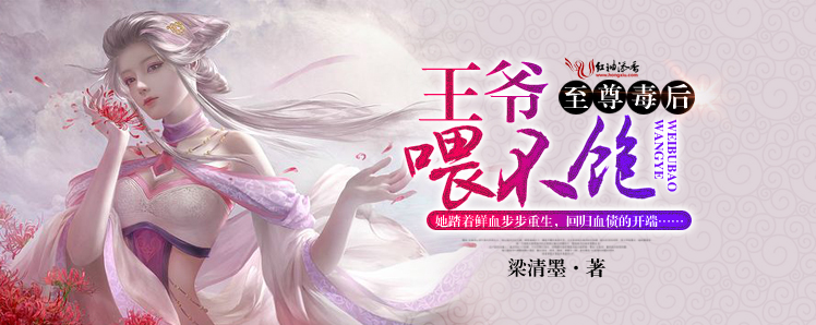 至尊毒后：王爷，喂不饱！