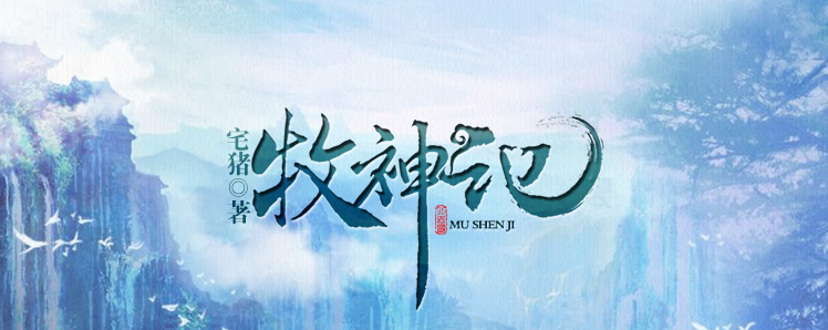 牧神记在线阅读_牧神记TXT免费下载