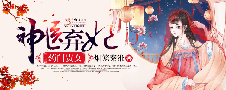 药门贵女，神医弃妃