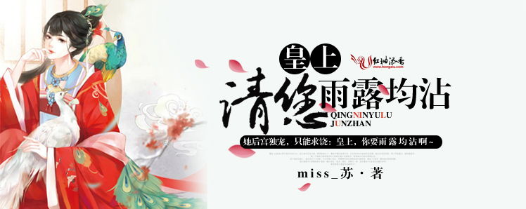 皇上，请您雨露均沾