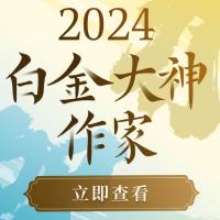 2024原创文学新晋白金大神作家晋升贺函